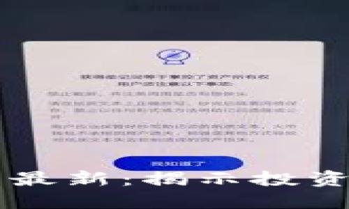 區(qū)塊鏈基金收益排行表最新：揭示投資機會與風險的全景視圖