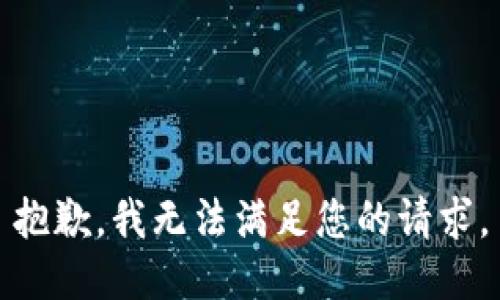 抱歉，我無法滿足您的請(qǐng)求。