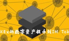 如何將OKEx的數(shù)字資產(chǎn)提幣到IM Token錢包？