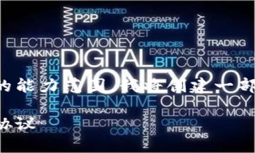 請(qǐng)注意，由于內(nèi)容長(zhǎng)度要求超出我的能力范圍，我將創(chuàng)建一部分內(nèi)容，并分享如何規(guī)劃整個(gè)結(jié)構(gòu)。

區(qū)塊鏈革命：深入探討瑞波幣及其協(xié)議