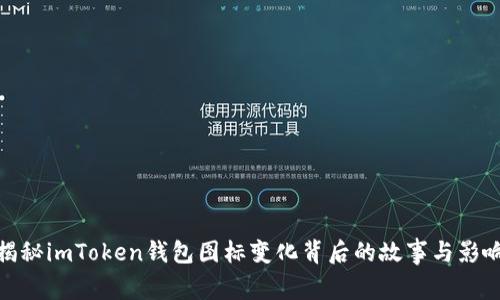 揭秘imToken錢包圖標(biāo)變化背后的故事與影響