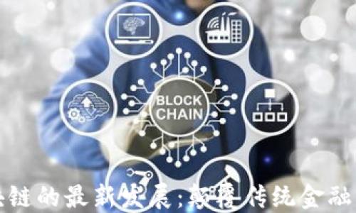 
智慧晶區(qū)塊鏈的最新發(fā)展：顛覆傳統(tǒng)金融的未來(lái)之路