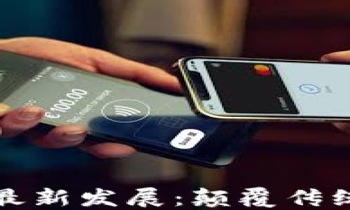 
智慧晶區(qū)塊鏈的最新發(fā)展：顛覆傳統(tǒng)金融的未來(lái)之路