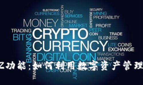 探秘IM錢包EZ功能：如何利用數(shù)字資產(chǎn)管理實現(xiàn)財富增值