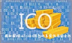 : 揭秘國內(nèi)imToken錢包的真實性與安全性