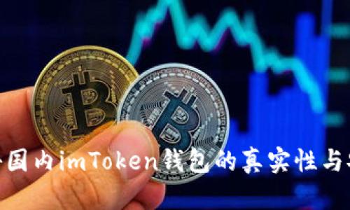 : 揭秘國內(nèi)imToken錢包的真實性與安全性