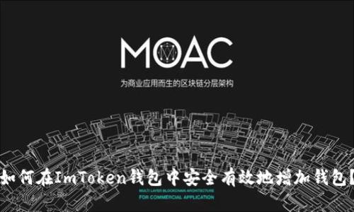 如何在ImToken錢包中安全有效地增加錢包？