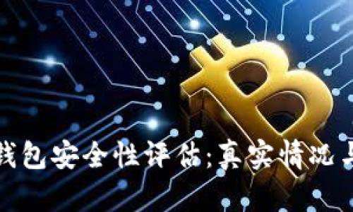 ImToken錢包安全性評估：真實情況與用戶指南