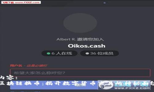 內(nèi)容: 
區(qū)塊鏈換幣：揭開數(shù)字貨幣交易的神秘面紗