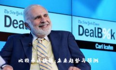 比特幣區(qū)塊鏈：未來趨勢與預(yù)測