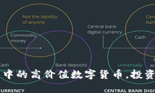 IM錢包中的高價值數(shù)字貨幣，投資新機會