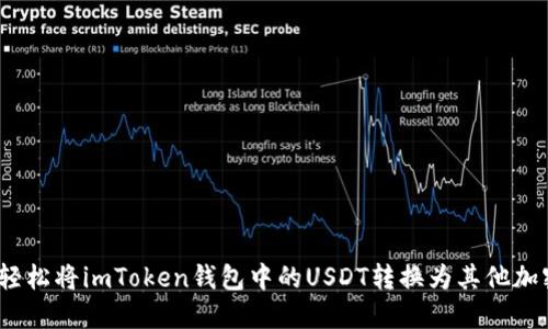 : 如何輕松將imToken錢包中的USDT轉(zhuǎn)換為其他加密貨幣？