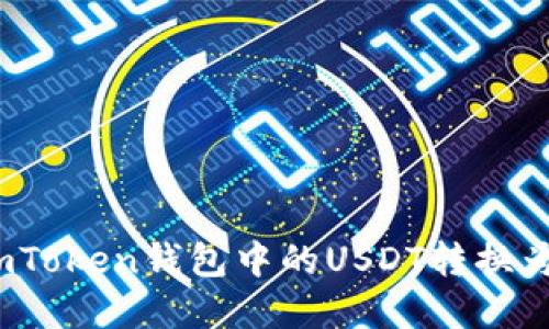 : 如何輕松將imToken錢包中的USDT轉(zhuǎn)換為其他加密貨幣？