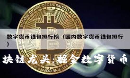  2018最新區(qū)塊鏈龍頭：掘金數(shù)字貨幣時(shí)代的領(lǐng)跑者
