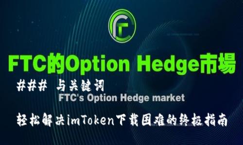 ### 與關鍵詞

輕松解決imToken下載困難的終極指南