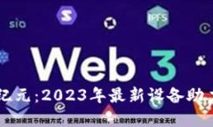 區(qū)塊鏈新紀(jì)元：2023年最新設(shè)備助力數(shù)字轉(zhuǎn)型