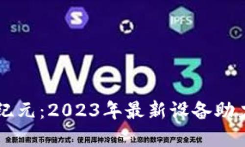 區(qū)塊鏈新紀(jì)元：2023年最新設(shè)備助力數(shù)字轉(zhuǎn)型