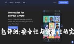 IM冷錢包評測：安全性與便捷性的完美結(jié)合