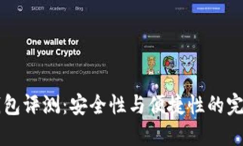 IM冷錢包評測：安全性與便捷性的完美結(jié)合