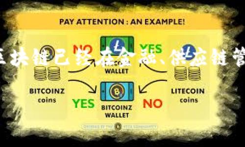 在介紹區(qū)塊鏈合法的幣種之前，我們首先需要理解區(qū)塊鏈技術的基本概念以及其應用。目前，區(qū)塊鏈已經(jīng)在金融、供應鏈管理、醫(yī)療等多個領域展現(xiàn)出巨大的潛力，其核心是去中心化的賬本技術，確保透明性和安全性。

### 探索合法的區(qū)塊鏈數(shù)字貨幣：當前有哪些可交易的幣種？