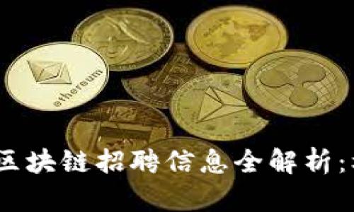2023年加拿大區(qū)塊鏈招聘信息全解析：機遇與挑戰(zhàn)并存