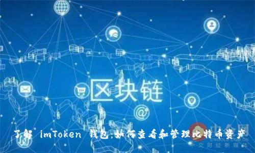 了解 imToken 錢包：如何查看和管理比特幣資產(chǎn)