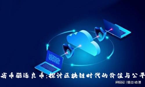 劣幣驅(qū)逐良幣：探討區(qū)塊鏈時代的價值與公平