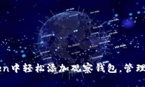 如何在imToken中輕松添加觀(guān)察錢(qián)包，管理您的數(shù)字資產(chǎn)