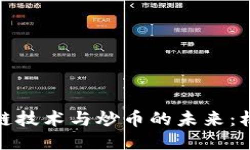 探索區(qū)塊鏈技術(shù)與炒幣的未來(lái)：機(jī)遇與挑戰(zhàn)