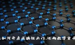 比特幣：如何開(kāi)啟區(qū)塊鏈大門(mén)，邁向數(shù)字貨幣新