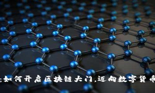 比特幣：如何開啟區(qū)塊鏈大門，邁向數字貨幣新時代