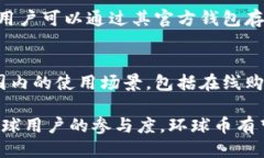   探索環(huán)球幣項(xiàng)目：區(qū)塊鏈平臺(tái)的未來(lái)之星 /  g