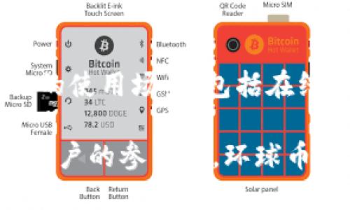   探索環(huán)球幣項(xiàng)目：區(qū)塊鏈平臺(tái)的未來(lái)之星 / 
 guanjianci 區(qū)塊鏈, 環(huán)球幣, 數(shù)字貨幣 /guanjianci 

區(qū)塊鏈技術(shù)自誕生以來(lái)，便在全球范圍內(nèi)引發(fā)了巨大的關(guān)注和熱潮，而其中各類數(shù)字貨幣紛紛涌現(xiàn)，成為了投資者和技術(shù)愛(ài)好者熱議的話題。在這其中，環(huán)球幣項(xiàng)目（Global Coin Project）作為一項(xiàng)新興的區(qū)塊鏈項(xiàng)目，憑借其獨(dú)特的價(jià)值主張和廣闊的應(yīng)用前景，正逐漸受到市場(chǎng)的關(guān)注。在本文中，我們將對(duì)環(huán)球幣項(xiàng)目進(jìn)行詳細(xì)的介紹和分析，并探討其在區(qū)塊鏈生態(tài)系統(tǒng)中的地位和潛力。

一、環(huán)球幣項(xiàng)目概述
環(huán)球幣項(xiàng)目旨在通過(guò)去中心化的方式來(lái)實(shí)現(xiàn)全球范圍內(nèi)的經(jīng)濟(jì)交易便利化。它利用區(qū)塊鏈技術(shù)的透明性和安全性，為用戶提供一種新的支付方式。這一項(xiàng)目不僅僅是為了創(chuàng)造一種新的數(shù)字貨幣，更是希望通過(guò)建立一個(gè)生態(tài)系統(tǒng)，促進(jìn)全球經(jīng)濟(jì)的互聯(lián)互通。

環(huán)球幣的核心理念是“無(wú)所不在的支付”，通過(guò)構(gòu)建一個(gè)開(kāi)放的平臺(tái)，用戶可以方便地在全球范圍內(nèi)進(jìn)行交易，而無(wú)需傳統(tǒng)金融體系的中介。這使得環(huán)球幣在打破地域限制的同時(shí)，也能降低交易成本，提高交易效率。

二、環(huán)球幣的技術(shù)架構(gòu)
環(huán)球幣項(xiàng)目采用了先進(jìn)的區(qū)塊鏈技術(shù)，確保交易的安全性和可信性。其技術(shù)架構(gòu)主要包括以下幾個(gè)方面：

1. 去中心化：環(huán)球幣的交易平臺(tái)不由單一實(shí)體控制，而是通過(guò)區(qū)塊鏈技術(shù)實(shí)現(xiàn)去中心化，任何人都可以參與交易的驗(yàn)證和記錄，增強(qiáng)了系統(tǒng)的安全性。
2. 智能合約：環(huán)球幣支持智能合約功能，用戶可以通過(guò)編寫合約程序，實(shí)現(xiàn)自動(dòng)化的交易執(zhí)行，從而減少人為干預(yù)和交易成本。
3. 跨鏈技術(shù)：環(huán)球幣項(xiàng)目致力于實(shí)現(xiàn)不同區(qū)塊鏈之間的互通，確保用戶可以在不同的區(qū)塊鏈網(wǎng)絡(luò)中進(jìn)行資產(chǎn)的轉(zhuǎn)移和交易。

三、環(huán)球幣的優(yōu)勢(shì)
環(huán)球幣項(xiàng)目的推出不僅僅為用戶提供了一種新的支付方式，更在多個(gè)方面展示了其獨(dú)特的優(yōu)勢(shì)：

1. 低交易手續(xù)費(fèi)：與傳統(tǒng)的支付方式相比，環(huán)球幣的交易手續(xù)費(fèi)更低，這無(wú)疑是吸引用戶的重要因素之一。
2. 快速交易確認(rèn)：通過(guò)區(qū)塊鏈技術(shù)的強(qiáng)大優(yōu)勢(shì)，環(huán)球幣能夠?qū)崿F(xiàn)快速的交易確認(rèn)，大大縮短了用戶的等待時(shí)間。
3. 全球接受度：環(huán)球幣希望通過(guò)與各類商戶的合作，建立起一個(gè)覆蓋全球的支付網(wǎng)絡(luò)，讓更多人接受并使用這一數(shù)字貨幣。

四、市場(chǎng)前景與挑戰(zhàn)
盡管環(huán)球幣項(xiàng)目展現(xiàn)出了巨大的市場(chǎng)潛力，但在實(shí)際推廣和應(yīng)用過(guò)程中，仍然面臨一系列挑戰(zhàn)：

1. 市場(chǎng)競(jìng)爭(zhēng)：隨著數(shù)字貨幣的不斷涌現(xiàn)，環(huán)球幣需要在眾多競(jìng)爭(zhēng)者中脫穎而出，吸引用戶的關(guān)注和使用。
2. 法規(guī)政策：各國(guó)對(duì)數(shù)字貨幣的監(jiān)管政策各不相同，環(huán)球幣如何遵循法規(guī)，并與政府機(jī)構(gòu)建立良好關(guān)系，將是其成功的重要因素。
3. 用戶教育：許多潛在用戶對(duì)數(shù)字貨幣仍然存在認(rèn)知不足，環(huán)球幣需要加強(qiáng)用戶的教育和推廣，提升人們對(duì)其價(jià)值的理解。

五、常見(jiàn)問(wèn)題解答

h41. 環(huán)球幣與其他數(shù)字貨幣有什么區(qū)別？/h4
環(huán)球幣作為一種新興的數(shù)字貨幣，主要區(qū)別在于其去中心化的特點(diǎn)、低交易手續(xù)費(fèi)、快速交易確認(rèn)以及全球接受度。與比特幣等老牌數(shù)字貨幣相比，環(huán)球幣更加強(qiáng)調(diào)為全球用戶提供便捷的支付服務(wù)，并通過(guò)智能合約實(shí)現(xiàn)交易的安全性和自動(dòng)化。在市場(chǎng)競(jìng)爭(zhēng)日益激烈的當(dāng)下，環(huán)球幣的價(jià)值主張具體體現(xiàn)在其致力于提供一種無(wú)縫、全球化的支付體驗(yàn)。

h42. 環(huán)球幣的投資風(fēng)險(xiǎn)有哪些？/h4
和其他數(shù)字貨幣一樣，環(huán)球幣面臨不小的投資風(fēng)險(xiǎn)，包括市場(chǎng)價(jià)格波動(dòng)、科技安全風(fēng)險(xiǎn)、法律政策風(fēng)險(xiǎn)等。數(shù)字貨幣市場(chǎng)極其波動(dòng)，價(jià)格可能因市場(chǎng)需求、投資者情緒等原因產(chǎn)生劇烈波動(dòng)。此外，作為新興資產(chǎn)，環(huán)球幣的項(xiàng)目開(kāi)發(fā)和技術(shù)架構(gòu)也面臨潛在的安全風(fēng)險(xiǎn)，因此建議投資者在介入前做好充分的市場(chǎng)調(diào)查和風(fēng)險(xiǎn)評(píng)估。

h43. 如何購(gòu)買和使用環(huán)球幣？/h4
購(gòu)買和使用環(huán)球幣的流程相對(duì)簡(jiǎn)單。通常，用戶首先需要在支持環(huán)球幣的交易所注冊(cè)賬戶，然后進(jìn)行身份驗(yàn)證，接著充入法定貨幣或其他數(shù)字貨幣，最后選擇環(huán)球幣進(jìn)行購(gòu)買。此外，用戶可以通過(guò)其官方錢包存儲(chǔ)環(huán)球幣，便于隨時(shí)進(jìn)行交易。項(xiàng)目方還提供了多種支付渠道，以便用戶在全球范圍內(nèi)使用環(huán)球幣進(jìn)行消費(fèi)。

h44. 環(huán)球幣的未來(lái)發(fā)展方向是什么？/h4
未來(lái)，環(huán)球幣希望通過(guò)拓展合作伙伴關(guān)系，實(shí)現(xiàn)與多種行業(yè)的深度融合，進(jìn)而提升其在市場(chǎng)的認(rèn)可度。環(huán)球幣的開(kāi)發(fā)團(tuán)隊(duì)正在致力于提升其技術(shù)架構(gòu)，用戶體驗(yàn)，并擴(kuò)大其在全球范圍內(nèi)的使用場(chǎng)景，包括在線購(gòu)物、國(guó)際匯款、甚至是跨境支付等。該項(xiàng)目的成功，將為人們提供更為便捷、高效的支付方式，并推動(dòng)全球經(jīng)濟(jì)的進(jìn)一步發(fā)展。

總結(jié)來(lái)說(shuō)，環(huán)球幣項(xiàng)目作為區(qū)塊鏈技術(shù)的一項(xiàng)創(chuàng)新應(yīng)用，具有頗具吸引力的市場(chǎng)前景。未來(lái)的發(fā)展將主要依賴于其在市場(chǎng)中的定位、技術(shù)實(shí)力以及用戶基礎(chǔ)的逐步擴(kuò)大。通過(guò)增強(qiáng)全球用戶的參與度，環(huán)球幣有望在數(shù)字貨幣領(lǐng)域占據(jù)一席之地。