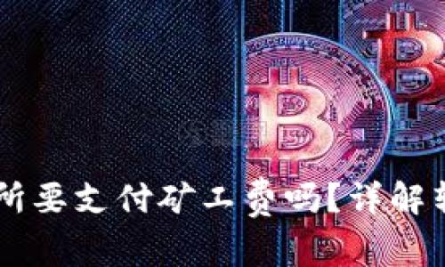 從IM錢包轉(zhuǎn)到交易所要支付礦工費(fèi)嗎？詳解轉(zhuǎn)賬費(fèi)用與注意事項(xiàng)