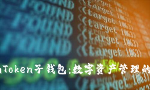 探索ImToken子錢(qián)包：數(shù)字資產(chǎn)管理的新維度
