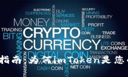 冷錢包選擇指南：為何imToken是您的最佳選擇？