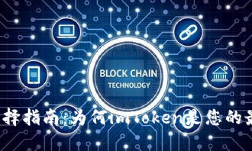 冷錢包選擇指南：為何imToken是您的最佳選擇？