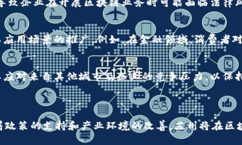   蘇州最新區(qū)塊鏈項(xiàng)目建設(shè)：開啟數(shù)字經(jīng)濟(jì)新篇章/  
 guanjianci 區(qū)塊鏈, 蘇州, 數(shù)字經(jīng)濟(jì)/ guanjianci 

## 一、引言

隨著數(shù)字經(jīng)濟(jì)的迅猛發(fā)展，區(qū)塊鏈技術(shù)作為一種顛覆性的技術(shù)，正被越來越多的城市與企業(yè)所重視。蘇州作為中國(guó)東部的重要城市，在近年來積極布局區(qū)塊鏈項(xiàng)目，力求在數(shù)字經(jīng)濟(jì)的浪潮中搶占先機(jī)。本文將深入探討蘇州最新區(qū)塊鏈項(xiàng)目的建設(shè)現(xiàn)狀、發(fā)展前景，以及未來可能面臨的挑戰(zhàn)與機(jī)遇。

## 二、蘇州區(qū)塊鏈項(xiàng)目的背景

在國(guó)家政策的推動(dòng)下，區(qū)塊鏈技術(shù)的應(yīng)用與發(fā)展正逐步走向成熟。蘇州市政府早在2018年就開始重視區(qū)塊鏈技術(shù)的研究與實(shí)踐，逐步形成了以“區(qū)塊鏈 ”為核心的創(chuàng)新生態(tài)。憑借良好的產(chǎn)業(yè)基礎(chǔ)和豐富的人才儲(chǔ)備，蘇州正在努力打造成全國(guó)區(qū)塊鏈技術(shù)的發(fā)展高地。

### 1. 政策支持

蘇州的區(qū)塊鏈項(xiàng)目得到了地方政府的積極支持。在多個(gè)政策文件中，蘇州市政府明確表示將大力推進(jìn)區(qū)塊鏈技術(shù)的應(yīng)用與發(fā)展，為企業(yè)提供資金、政策等多方面的支持。此外，蘇州還成立了區(qū)塊鏈產(chǎn)業(yè)發(fā)展促進(jìn)中心，專門負(fù)責(zé)協(xié)調(diào)各類資源，助力區(qū)塊鏈產(chǎn)業(yè)的發(fā)展。

### 2. 技術(shù)基礎(chǔ)

蘇州在制造業(yè)和高新技術(shù)產(chǎn)業(yè)具有強(qiáng)大的基礎(chǔ)，尤其是在智能制造和信息技術(shù)等領(lǐng)域，為區(qū)塊鏈的應(yīng)用提供了良好的土壤。諸如制造業(yè)、供應(yīng)鏈管理、金融服務(wù)等多個(gè)行業(yè)都在積極嘗試通過區(qū)塊鏈技術(shù)提升效率，降低成本。

## 三、蘇州最新區(qū)塊鏈項(xiàng)目的具體案例

在蘇州多個(gè)區(qū)塊鏈項(xiàng)目中，一些案例尤為突出，成為了行業(yè)的標(biāo)桿。

### 1. 蘇州鏈通科技有限公司

蘇州鏈通科技有限公司致力于打造一個(gè)開放的區(qū)塊鏈技術(shù)服務(wù)平臺(tái)，近年來推出了多個(gè)基于區(qū)塊鏈的應(yīng)用項(xiàng)目，涵蓋供應(yīng)鏈管理、資產(chǎn)管理、版權(quán)保護(hù)等多個(gè)領(lǐng)域。通過技術(shù)的應(yīng)用，企業(yè)成功實(shí)現(xiàn)了信息透明化、交易安全化，提高了整體效率。

### 2. 蘇州區(qū)塊鏈產(chǎn)業(yè)園

作為蘇州市政府重點(diǎn)打造的產(chǎn)業(yè)園區(qū)，蘇州區(qū)塊鏈產(chǎn)業(yè)園已經(jīng)吸引了眾多區(qū)塊鏈創(chuàng)業(yè)公司和科研團(tuán)隊(duì)入駐，形成了良好的創(chuàng)新氛圍。園區(qū)內(nèi)的企業(yè)不僅在技術(shù)開發(fā)方面取得了很好的進(jìn)展，還通過合作推動(dòng)了區(qū)塊鏈技術(shù)的應(yīng)用落地。

### 3. 金融區(qū)塊鏈實(shí)驗(yàn)室

為了推動(dòng)金融行業(yè)的區(qū)塊鏈技術(shù)應(yīng)用，蘇州市建立了金融區(qū)塊鏈實(shí)驗(yàn)室，專注于研究區(qū)塊鏈在金融領(lǐng)域的應(yīng)用場(chǎng)景，如票據(jù)融資、貿(mào)易融資等。實(shí)驗(yàn)室的成立為相關(guān)企業(yè)提供了技術(shù)支持和應(yīng)用試點(diǎn)，有助于推動(dòng)金融科技的創(chuàng)新。

## 四、未來展望

隨著區(qū)塊鏈技術(shù)的不斷成熟和應(yīng)用場(chǎng)景的不斷拓展，蘇州的區(qū)塊鏈項(xiàng)目將繼續(xù)朝著更加多元和深度的方向推進(jìn)。

### 1. 拓展應(yīng)用場(chǎng)景

未來，區(qū)塊鏈技術(shù)在醫(yī)療健康、城市管理、數(shù)字身份認(rèn)證等領(lǐng)域的應(yīng)用將會(huì)更加廣泛。蘇州不僅需要加大對(duì)現(xiàn)有項(xiàng)目的支持力度，還應(yīng)該鼓勵(lì)更多的創(chuàng)新與嘗試，盡可能發(fā)掘區(qū)塊鏈的潛力。

### 2. 加強(qiáng)產(chǎn)業(yè)合作

區(qū)塊鏈的應(yīng)用離不開跨行業(yè)的合作與整合。蘇州可以通過政府引導(dǎo)與市場(chǎng)驅(qū)動(dòng)相結(jié)合的方式，推動(dòng)各個(gè)行業(yè)之間的合作，實(shí)現(xiàn)資源的配置。

## 可能相關(guān)問題

### 問題一：區(qū)塊鏈如何促進(jìn)蘇州經(jīng)濟(jì)轉(zhuǎn)型？

區(qū)塊鏈技術(shù)在蘇州經(jīng)濟(jì)轉(zhuǎn)型中的作用

區(qū)塊鏈技術(shù)的引入，給蘇州的經(jīng)濟(jì)轉(zhuǎn)型提供了新的動(dòng)力。作為一個(gè)傳統(tǒng)制造業(yè)基地，蘇州面臨著亟需轉(zhuǎn)型升級(jí)的壓力，而區(qū)塊鏈技術(shù)的應(yīng)用，恰好可以有效促進(jìn)這一進(jìn)程。具體來說：

1. **提升制造業(yè)效率**  
   在制造業(yè)中，區(qū)塊鏈技術(shù)可以通過實(shí)時(shí)數(shù)據(jù)共享提高生產(chǎn)效率，減少中間環(huán)節(jié)。例如，通過區(qū)塊鏈技術(shù)記錄每一個(gè)生產(chǎn)過程中的數(shù)據(jù)，可以使企業(yè)更及時(shí)地發(fā)現(xiàn)問題，快速進(jìn)行整改。

2. **供應(yīng)鏈透明化**  
   在傳統(tǒng)供應(yīng)鏈中，中間環(huán)節(jié)眾多，透明度低，容易導(dǎo)致信任危機(jī)。而區(qū)塊鏈技術(shù)的去中心化特性，可以使供應(yīng)鏈中的各個(gè)環(huán)節(jié)都通過一個(gè)公開的賬本進(jìn)行記錄，從而實(shí)現(xiàn)信息的透明化，增強(qiáng)信任。

3. **促進(jìn)創(chuàng)新創(chuàng)業(yè)**  
   隨著區(qū)塊鏈產(chǎn)業(yè)園等項(xiàng)目的建設(shè)，蘇州吸引了大量區(qū)塊鏈創(chuàng)業(yè)公司入駐。這些初創(chuàng)企業(yè)往往具有更強(qiáng)的創(chuàng)新能力，可以為經(jīng)濟(jì)轉(zhuǎn)型帶來新的動(dòng)力和業(yè)態(tài)。

4. **推動(dòng)金融創(chuàng)新**  
   金融行業(yè)是區(qū)塊鏈技術(shù)應(yīng)用的重要領(lǐng)域。通過去中心化的金融服務(wù)，區(qū)塊鏈可以降低交易成本，提高效率。這對(duì)于蘇州這樣一個(gè)經(jīng)濟(jì)活躍的城市來說，將大大促進(jìn)本地金融體系的升級(jí)。

5. **吸引外資**  
   通過區(qū)塊鏈技術(shù)的積極應(yīng)用，蘇州可以進(jìn)一步提升城市形象，吸引外資的進(jìn)入。這不僅有助于增加城市的經(jīng)濟(jì)活力，還能促進(jìn)技術(shù)和人才的流入，實(shí)現(xiàn)良性循環(huán)。

### 問題二：區(qū)塊鏈技術(shù)的安全性如何保障？

保障區(qū)塊鏈技術(shù)安全性的措施

盡管區(qū)塊鏈技術(shù)具有去中心化、數(shù)據(jù)不可篡改等優(yōu)點(diǎn)，但其安全性仍然是一個(gè)重要課題。在蘇州的區(qū)塊鏈項(xiàng)目中，采取了多項(xiàng)措施來保障其安全性：

1. **數(shù)據(jù)加密技術(shù)**  
   采用先進(jìn)的數(shù)據(jù)加密技術(shù)，確保數(shù)據(jù)在傳輸過程中的安全性。通過使用哈希函數(shù)和對(duì)稱加密算法，能夠保護(hù)用戶隱私，防止數(shù)據(jù)在傳輸過程中的泄露。

2. **智能合約審核**  
   針對(duì)智能合約的安全性，各企業(yè)應(yīng)建立嚴(yán)格的審核流程，對(duì)代碼進(jìn)行多輪測(cè)試，確保不存在漏洞。通過規(guī)?；瘻y(cè)試和黑客攻防的演練，提前發(fā)現(xiàn)并修復(fù)潛在安全風(fēng)險(xiǎn)。

3. **網(wǎng)絡(luò)安全監(jiān)控**  
   通過搭建區(qū)塊鏈網(wǎng)絡(luò)安全監(jiān)控系統(tǒng)，對(duì)所有交易進(jìn)行實(shí)時(shí)監(jiān)控，及時(shí)發(fā)現(xiàn)異常行為。若發(fā)現(xiàn)可疑的交易，能夠迅速采取措施進(jìn)行干預(yù)，防止損失擴(kuò)大。

4. **用戶教育**  
   加強(qiáng)對(duì)用戶的安全教育，提高用戶的安全意識(shí)。在使用區(qū)塊鏈相關(guān)應(yīng)用時(shí)，用戶應(yīng)該具備基本的安全常識(shí)，如妥善保管私鑰、定期更換密碼等。

5. **跨鏈技術(shù)**  
   隨著區(qū)塊鏈應(yīng)用的廣泛發(fā)展，跨鏈技術(shù)逐漸成為解決不同區(qū)塊鏈之間數(shù)據(jù)共享和安全問題的有效手段。各項(xiàng)目在設(shè)計(jì)時(shí)就應(yīng)考慮到跨鏈連接的安全性。

### 問題三：蘇州區(qū)塊鏈產(chǎn)業(yè)的發(fā)展?jié)摿θ绾危?
探討蘇州區(qū)塊鏈產(chǎn)業(yè)的發(fā)展?jié)摿?
蘇州區(qū)塊鏈產(chǎn)業(yè)的發(fā)展?jié)摿κ志薮?，主要體現(xiàn)在以下幾個(gè)方面：

1. **豐富的市場(chǎng)需求**  
   隨著區(qū)塊鏈技術(shù)逐漸應(yīng)用于制造、金融、物流等多個(gè)行業(yè)，市場(chǎng)對(duì)區(qū)塊鏈技術(shù)的需求不斷上升。蘇州作為工業(yè)重鎮(zhèn)，擁有豐富的行業(yè)基礎(chǔ)，為區(qū)塊鏈的成長(zhǎng)提供了肥沃的土壤。

2. **強(qiáng)大的政策支持**  
   蘇州市政府對(duì)區(qū)塊鏈技術(shù)的重視和支持，為產(chǎn)業(yè)發(fā)展提供了良好的政策環(huán)境。多項(xiàng)支持政策的出臺(tái)，無疑增強(qiáng)了項(xiàng)目落地的信心，也進(jìn)一步吸引更多企業(yè)的參與。

3. **完善的產(chǎn)業(yè)鏈**  
   隨著區(qū)塊鏈技術(shù)的深入發(fā)展，蘇州已經(jīng)形成了相對(duì)完善的產(chǎn)業(yè)鏈，從基礎(chǔ)設(shè)施建設(shè)到應(yīng)用開發(fā)，再到推廣應(yīng)用，各個(gè)環(huán)節(jié)逐漸形成了良好的生態(tài)氛圍。

4. **人才優(yōu)勢(shì)**  
   蘇州高等院校和科研機(jī)構(gòu)眾多，擁有豐富的人才儲(chǔ)備。區(qū)塊鏈領(lǐng)域的技術(shù)人才不僅能夠?yàn)槠髽I(yè)解決實(shí)際問題，同時(shí)也有助于推動(dòng)技術(shù)的創(chuàng)新和應(yīng)用。此外，蘇州與國(guó)內(nèi)外高校的合作也在不斷加強(qiáng)，為產(chǎn)業(yè)提供了更多的人才支撐。

5. **跨行業(yè)合作前景廣闊**  
   區(qū)塊鏈技術(shù)本質(zhì)上是一個(gè)跨行業(yè)的平臺(tái)，蘇州通過吸引多個(gè)行業(yè)進(jìn)行合作，將有助于構(gòu)建更加多元化的應(yīng)用場(chǎng)景。這種合作不僅促進(jìn)不同產(chǎn)業(yè)之間的交流與發(fā)展，還能夠產(chǎn)生更多的創(chuàng)新機(jī)會(huì)。

### 問題四：未來蘇州區(qū)塊鏈項(xiàng)目面臨的挑戰(zhàn)是什么？

探討未來蘇州區(qū)塊鏈項(xiàng)目面臨的挑戰(zhàn)

盡管蘇州的區(qū)塊鏈項(xiàng)目發(fā)展勢(shì)頭良好，但在未來的發(fā)展道路上，仍然面臨諸多挑戰(zhàn)：

1. **技術(shù)成熟度不足**  
   盡管區(qū)塊鏈技術(shù)的發(fā)展迅速，但在某些應(yīng)用場(chǎng)景中，技術(shù)的成熟度仍顯不足。一些項(xiàng)目在實(shí)施中可能遇到技術(shù)瓶頸，如處理速度慢、成本高等問題，這些都可能阻礙項(xiàng)目的推進(jìn)。

2. **法律法規(guī)框架缺失**  
   區(qū)塊鏈技術(shù)的迅猛發(fā)展使得相關(guān)法律法規(guī)建設(shè)顯得滯后，尤其是在數(shù)據(jù)隱私、知識(shí)產(chǎn)權(quán)等領(lǐng)域，監(jiān)管制度尚不完善。這就導(dǎo)致企業(yè)在開展區(qū)塊鏈業(yè)務(wù)時(shí)可能面臨法律風(fēng)險(xiǎn)，增加了業(yè)務(wù)的復(fù)雜性。

3. **公眾認(rèn)知不足**  
   盡管區(qū)塊鏈技術(shù)在行業(yè)內(nèi)逐漸獲得認(rèn)可，但普通大眾對(duì)其了解仍然較為有限。公眾對(duì)區(qū)塊鏈概念的認(rèn)知不足，可能影響其應(yīng)用場(chǎng)景的推廣。例如，在金融領(lǐng)域，消費(fèi)者對(duì)基于區(qū)塊鏈的金融產(chǎn)品持謹(jǐn)慎態(tài)度。

4. **市場(chǎng)競(jìng)爭(zhēng)激烈**  
   隨著越來越多的城市參與到區(qū)塊鏈技術(shù)的建設(shè)中，市場(chǎng)競(jìng)爭(zhēng)愈發(fā)激烈。蘇州的區(qū)塊鏈項(xiàng)目在享受政策紅利的同時(shí)，也需要應(yīng)對(duì)來自其他城市及企業(yè)的競(jìng)爭(zhēng)壓力，以保持行業(yè)內(nèi)的領(lǐng)先地位。

## 五、結(jié)論

綜上所述，蘇州的區(qū)塊鏈項(xiàng)目建設(shè)正處于快速發(fā)展的階段，未來潛力巨大。盡管面臨技術(shù)、法規(guī)及市場(chǎng)等多方面的挑戰(zhàn)，但隨著政策的支持和產(chǎn)業(yè)環(huán)境的改善，蘇州將在區(qū)塊鏈技術(shù)的應(yīng)用中不斷探索前進(jìn)，力爭(zhēng)在數(shù)字經(jīng)濟(jì)的浪潮中占據(jù)一席之地。