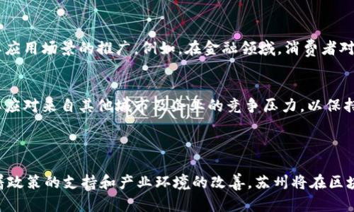   蘇州最新區(qū)塊鏈項(xiàng)目建設(shè)：開啟數(shù)字經(jīng)濟(jì)新篇章/  
 guanjianci 區(qū)塊鏈, 蘇州, 數(shù)字經(jīng)濟(jì)/ guanjianci 

## 一、引言

隨著數(shù)字經(jīng)濟(jì)的迅猛發(fā)展，區(qū)塊鏈技術(shù)作為一種顛覆性的技術(shù)，正被越來越多的城市與企業(yè)所重視。蘇州作為中國(guó)東部的重要城市，在近年來積極布局區(qū)塊鏈項(xiàng)目，力求在數(shù)字經(jīng)濟(jì)的浪潮中搶占先機(jī)。本文將深入探討蘇州最新區(qū)塊鏈項(xiàng)目的建設(shè)現(xiàn)狀、發(fā)展前景，以及未來可能面臨的挑戰(zhàn)與機(jī)遇。

## 二、蘇州區(qū)塊鏈項(xiàng)目的背景

在國(guó)家政策的推動(dòng)下，區(qū)塊鏈技術(shù)的應(yīng)用與發(fā)展正逐步走向成熟。蘇州市政府早在2018年就開始重視區(qū)塊鏈技術(shù)的研究與實(shí)踐，逐步形成了以“區(qū)塊鏈 ”為核心的創(chuàng)新生態(tài)。憑借良好的產(chǎn)業(yè)基礎(chǔ)和豐富的人才儲(chǔ)備，蘇州正在努力打造成全國(guó)區(qū)塊鏈技術(shù)的發(fā)展高地。

### 1. 政策支持

蘇州的區(qū)塊鏈項(xiàng)目得到了地方政府的積極支持。在多個(gè)政策文件中，蘇州市政府明確表示將大力推進(jìn)區(qū)塊鏈技術(shù)的應(yīng)用與發(fā)展，為企業(yè)提供資金、政策等多方面的支持。此外，蘇州還成立了區(qū)塊鏈產(chǎn)業(yè)發(fā)展促進(jìn)中心，專門負(fù)責(zé)協(xié)調(diào)各類資源，助力區(qū)塊鏈產(chǎn)業(yè)的發(fā)展。

### 2. 技術(shù)基礎(chǔ)

蘇州在制造業(yè)和高新技術(shù)產(chǎn)業(yè)具有強(qiáng)大的基礎(chǔ)，尤其是在智能制造和信息技術(shù)等領(lǐng)域，為區(qū)塊鏈的應(yīng)用提供了良好的土壤。諸如制造業(yè)、供應(yīng)鏈管理、金融服務(wù)等多個(gè)行業(yè)都在積極嘗試通過區(qū)塊鏈技術(shù)提升效率，降低成本。

## 三、蘇州最新區(qū)塊鏈項(xiàng)目的具體案例

在蘇州多個(gè)區(qū)塊鏈項(xiàng)目中，一些案例尤為突出，成為了行業(yè)的標(biāo)桿。

### 1. 蘇州鏈通科技有限公司

蘇州鏈通科技有限公司致力于打造一個(gè)開放的區(qū)塊鏈技術(shù)服務(wù)平臺(tái)，近年來推出了多個(gè)基于區(qū)塊鏈的應(yīng)用項(xiàng)目，涵蓋供應(yīng)鏈管理、資產(chǎn)管理、版權(quán)保護(hù)等多個(gè)領(lǐng)域。通過技術(shù)的應(yīng)用，企業(yè)成功實(shí)現(xiàn)了信息透明化、交易安全化，提高了整體效率。

### 2. 蘇州區(qū)塊鏈產(chǎn)業(yè)園

作為蘇州市政府重點(diǎn)打造的產(chǎn)業(yè)園區(qū)，蘇州區(qū)塊鏈產(chǎn)業(yè)園已經(jīng)吸引了眾多區(qū)塊鏈創(chuàng)業(yè)公司和科研團(tuán)隊(duì)入駐，形成了良好的創(chuàng)新氛圍。園區(qū)內(nèi)的企業(yè)不僅在技術(shù)開發(fā)方面取得了很好的進(jìn)展，還通過合作推動(dòng)了區(qū)塊鏈技術(shù)的應(yīng)用落地。

### 3. 金融區(qū)塊鏈實(shí)驗(yàn)室

為了推動(dòng)金融行業(yè)的區(qū)塊鏈技術(shù)應(yīng)用，蘇州市建立了金融區(qū)塊鏈實(shí)驗(yàn)室，專注于研究區(qū)塊鏈在金融領(lǐng)域的應(yīng)用場(chǎng)景，如票據(jù)融資、貿(mào)易融資等。實(shí)驗(yàn)室的成立為相關(guān)企業(yè)提供了技術(shù)支持和應(yīng)用試點(diǎn)，有助于推動(dòng)金融科技的創(chuàng)新。

## 四、未來展望

隨著區(qū)塊鏈技術(shù)的不斷成熟和應(yīng)用場(chǎng)景的不斷拓展，蘇州的區(qū)塊鏈項(xiàng)目將繼續(xù)朝著更加多元和深度的方向推進(jìn)。

### 1. 拓展應(yīng)用場(chǎng)景

未來，區(qū)塊鏈技術(shù)在醫(yī)療健康、城市管理、數(shù)字身份認(rèn)證等領(lǐng)域的應(yīng)用將會(huì)更加廣泛。蘇州不僅需要加大對(duì)現(xiàn)有項(xiàng)目的支持力度，還應(yīng)該鼓勵(lì)更多的創(chuàng)新與嘗試，盡可能發(fā)掘區(qū)塊鏈的潛力。

### 2. 加強(qiáng)產(chǎn)業(yè)合作

區(qū)塊鏈的應(yīng)用離不開跨行業(yè)的合作與整合。蘇州可以通過政府引導(dǎo)與市場(chǎng)驅(qū)動(dòng)相結(jié)合的方式，推動(dòng)各個(gè)行業(yè)之間的合作，實(shí)現(xiàn)資源的配置。

## 可能相關(guān)問題

### 問題一：區(qū)塊鏈如何促進(jìn)蘇州經(jīng)濟(jì)轉(zhuǎn)型？

區(qū)塊鏈技術(shù)在蘇州經(jīng)濟(jì)轉(zhuǎn)型中的作用

區(qū)塊鏈技術(shù)的引入，給蘇州的經(jīng)濟(jì)轉(zhuǎn)型提供了新的動(dòng)力。作為一個(gè)傳統(tǒng)制造業(yè)基地，蘇州面臨著亟需轉(zhuǎn)型升級(jí)的壓力，而區(qū)塊鏈技術(shù)的應(yīng)用，恰好可以有效促進(jìn)這一進(jìn)程。具體來說：

1. **提升制造業(yè)效率**  
   在制造業(yè)中，區(qū)塊鏈技術(shù)可以通過實(shí)時(shí)數(shù)據(jù)共享提高生產(chǎn)效率，減少中間環(huán)節(jié)。例如，通過區(qū)塊鏈技術(shù)記錄每一個(gè)生產(chǎn)過程中的數(shù)據(jù)，可以使企業(yè)更及時(shí)地發(fā)現(xiàn)問題，快速進(jìn)行整改。

2. **供應(yīng)鏈透明化**  
   在傳統(tǒng)供應(yīng)鏈中，中間環(huán)節(jié)眾多，透明度低，容易導(dǎo)致信任危機(jī)。而區(qū)塊鏈技術(shù)的去中心化特性，可以使供應(yīng)鏈中的各個(gè)環(huán)節(jié)都通過一個(gè)公開的賬本進(jìn)行記錄，從而實(shí)現(xiàn)信息的透明化，增強(qiáng)信任。

3. **促進(jìn)創(chuàng)新創(chuàng)業(yè)**  
   隨著區(qū)塊鏈產(chǎn)業(yè)園等項(xiàng)目的建設(shè)，蘇州吸引了大量區(qū)塊鏈創(chuàng)業(yè)公司入駐。這些初創(chuàng)企業(yè)往往具有更強(qiáng)的創(chuàng)新能力，可以為經(jīng)濟(jì)轉(zhuǎn)型帶來新的動(dòng)力和業(yè)態(tài)。

4. **推動(dòng)金融創(chuàng)新**  
   金融行業(yè)是區(qū)塊鏈技術(shù)應(yīng)用的重要領(lǐng)域。通過去中心化的金融服務(wù)，區(qū)塊鏈可以降低交易成本，提高效率。這對(duì)于蘇州這樣一個(gè)經(jīng)濟(jì)活躍的城市來說，將大大促進(jìn)本地金融體系的升級(jí)。

5. **吸引外資**  
   通過區(qū)塊鏈技術(shù)的積極應(yīng)用，蘇州可以進(jìn)一步提升城市形象，吸引外資的進(jìn)入。這不僅有助于增加城市的經(jīng)濟(jì)活力，還能促進(jìn)技術(shù)和人才的流入，實(shí)現(xiàn)良性循環(huán)。

### 問題二：區(qū)塊鏈技術(shù)的安全性如何保障？

保障區(qū)塊鏈技術(shù)安全性的措施

盡管區(qū)塊鏈技術(shù)具有去中心化、數(shù)據(jù)不可篡改等優(yōu)點(diǎn)，但其安全性仍然是一個(gè)重要課題。在蘇州的區(qū)塊鏈項(xiàng)目中，采取了多項(xiàng)措施來保障其安全性：

1. **數(shù)據(jù)加密技術(shù)**  
   采用先進(jìn)的數(shù)據(jù)加密技術(shù)，確保數(shù)據(jù)在傳輸過程中的安全性。通過使用哈希函數(shù)和對(duì)稱加密算法，能夠保護(hù)用戶隱私，防止數(shù)據(jù)在傳輸過程中的泄露。

2. **智能合約審核**  
   針對(duì)智能合約的安全性，各企業(yè)應(yīng)建立嚴(yán)格的審核流程，對(duì)代碼進(jìn)行多輪測(cè)試，確保不存在漏洞。通過規(guī)模化測(cè)試和黑客攻防的演練，提前發(fā)現(xiàn)并修復(fù)潛在安全風(fēng)險(xiǎn)。

3. **網(wǎng)絡(luò)安全監(jiān)控**  
   通過搭建區(qū)塊鏈網(wǎng)絡(luò)安全監(jiān)控系統(tǒng)，對(duì)所有交易進(jìn)行實(shí)時(shí)監(jiān)控，及時(shí)發(fā)現(xiàn)異常行為。若發(fā)現(xiàn)可疑的交易，能夠迅速采取措施進(jìn)行干預(yù)，防止損失擴(kuò)大。

4. **用戶教育**  
   加強(qiáng)對(duì)用戶的安全教育，提高用戶的安全意識(shí)。在使用區(qū)塊鏈相關(guān)應(yīng)用時(shí)，用戶應(yīng)該具備基本的安全常識(shí)，如妥善保管私鑰、定期更換密碼等。

5. **跨鏈技術(shù)**  
   隨著區(qū)塊鏈應(yīng)用的廣泛發(fā)展，跨鏈技術(shù)逐漸成為解決不同區(qū)塊鏈之間數(shù)據(jù)共享和安全問題的有效手段。各項(xiàng)目在設(shè)計(jì)時(shí)就應(yīng)考慮到跨鏈連接的安全性。

### 問題三：蘇州區(qū)塊鏈產(chǎn)業(yè)的發(fā)展?jié)摿θ绾危?
探討蘇州區(qū)塊鏈產(chǎn)業(yè)的發(fā)展?jié)摿?
蘇州區(qū)塊鏈產(chǎn)業(yè)的發(fā)展?jié)摿κ志薮?，主要體現(xiàn)在以下幾個(gè)方面：

1. **豐富的市場(chǎng)需求**  
   隨著區(qū)塊鏈技術(shù)逐漸應(yīng)用于制造、金融、物流等多個(gè)行業(yè)，市場(chǎng)對(duì)區(qū)塊鏈技術(shù)的需求不斷上升。蘇州作為工業(yè)重鎮(zhèn)，擁有豐富的行業(yè)基礎(chǔ)，為區(qū)塊鏈的成長(zhǎng)提供了肥沃的土壤。

2. **強(qiáng)大的政策支持**  
   蘇州市政府對(duì)區(qū)塊鏈技術(shù)的重視和支持，為產(chǎn)業(yè)發(fā)展提供了良好的政策環(huán)境。多項(xiàng)支持政策的出臺(tái)，無疑增強(qiáng)了項(xiàng)目落地的信心，也進(jìn)一步吸引更多企業(yè)的參與。

3. **完善的產(chǎn)業(yè)鏈**  
   隨著區(qū)塊鏈技術(shù)的深入發(fā)展，蘇州已經(jīng)形成了相對(duì)完善的產(chǎn)業(yè)鏈，從基礎(chǔ)設(shè)施建設(shè)到應(yīng)用開發(fā)，再到推廣應(yīng)用，各個(gè)環(huán)節(jié)逐漸形成了良好的生態(tài)氛圍。

4. **人才優(yōu)勢(shì)**  
   蘇州高等院校和科研機(jī)構(gòu)眾多，擁有豐富的人才儲(chǔ)備。區(qū)塊鏈領(lǐng)域的技術(shù)人才不僅能夠?yàn)槠髽I(yè)解決實(shí)際問題，同時(shí)也有助于推動(dòng)技術(shù)的創(chuàng)新和應(yīng)用。此外，蘇州與國(guó)內(nèi)外高校的合作也在不斷加強(qiáng)，為產(chǎn)業(yè)提供了更多的人才支撐。

5. **跨行業(yè)合作前景廣闊**  
   區(qū)塊鏈技術(shù)本質(zhì)上是一個(gè)跨行業(yè)的平臺(tái)，蘇州通過吸引多個(gè)行業(yè)進(jìn)行合作，將有助于構(gòu)建更加多元化的應(yīng)用場(chǎng)景。這種合作不僅促進(jìn)不同產(chǎn)業(yè)之間的交流與發(fā)展，還能夠產(chǎn)生更多的創(chuàng)新機(jī)會(huì)。

### 問題四：未來蘇州區(qū)塊鏈項(xiàng)目面臨的挑戰(zhàn)是什么？

探討未來蘇州區(qū)塊鏈項(xiàng)目面臨的挑戰(zhàn)

盡管蘇州的區(qū)塊鏈項(xiàng)目發(fā)展勢(shì)頭良好，但在未來的發(fā)展道路上，仍然面臨諸多挑戰(zhàn)：

1. **技術(shù)成熟度不足**  
   盡管區(qū)塊鏈技術(shù)的發(fā)展迅速，但在某些應(yīng)用場(chǎng)景中，技術(shù)的成熟度仍顯不足。一些項(xiàng)目在實(shí)施中可能遇到技術(shù)瓶頸，如處理速度慢、成本高等問題，這些都可能阻礙項(xiàng)目的推進(jìn)。

2. **法律法規(guī)框架缺失**  
   區(qū)塊鏈技術(shù)的迅猛發(fā)展使得相關(guān)法律法規(guī)建設(shè)顯得滯后，尤其是在數(shù)據(jù)隱私、知識(shí)產(chǎn)權(quán)等領(lǐng)域，監(jiān)管制度尚不完善。這就導(dǎo)致企業(yè)在開展區(qū)塊鏈業(yè)務(wù)時(shí)可能面臨法律風(fēng)險(xiǎn)，增加了業(yè)務(wù)的復(fù)雜性。

3. **公眾認(rèn)知不足**  
   盡管區(qū)塊鏈技術(shù)在行業(yè)內(nèi)逐漸獲得認(rèn)可，但普通大眾對(duì)其了解仍然較為有限。公眾對(duì)區(qū)塊鏈概念的認(rèn)知不足，可能影響其應(yīng)用場(chǎng)景的推廣。例如，在金融領(lǐng)域，消費(fèi)者對(duì)基于區(qū)塊鏈的金融產(chǎn)品持謹(jǐn)慎態(tài)度。

4. **市場(chǎng)競(jìng)爭(zhēng)激烈**  
   隨著越來越多的城市參與到區(qū)塊鏈技術(shù)的建設(shè)中，市場(chǎng)競(jìng)爭(zhēng)愈發(fā)激烈。蘇州的區(qū)塊鏈項(xiàng)目在享受政策紅利的同時(shí)，也需要應(yīng)對(duì)來自其他城市及企業(yè)的競(jìng)爭(zhēng)壓力，以保持行業(yè)內(nèi)的領(lǐng)先地位。

## 五、結(jié)論

綜上所述，蘇州的區(qū)塊鏈項(xiàng)目建設(shè)正處于快速發(fā)展的階段，未來潛力巨大。盡管面臨技術(shù)、法規(guī)及市場(chǎng)等多方面的挑戰(zhàn)，但隨著政策的支持和產(chǎn)業(yè)環(huán)境的改善，蘇州將在區(qū)塊鏈技術(shù)的應(yīng)用中不斷探索前進(jìn)，力爭(zhēng)在數(shù)字經(jīng)濟(jì)的浪潮中占據(jù)一席之地。