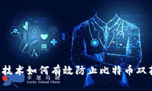 區(qū)塊鏈技術(shù)如何有效防止比特幣雙花問(wèn)題？
