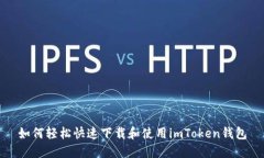 如何輕松快速下載和使用imToken錢包