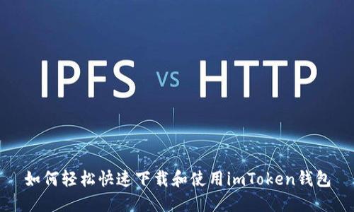 如何輕松快速下載和使用imToken錢包