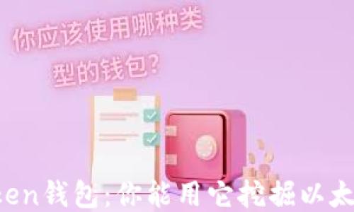 
imToken錢包：你能用它挖掘以太坊嗎？