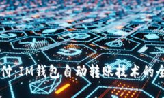 簡化支付：IM錢包自動轉(zhuǎn)賬技術(shù)的全新未來