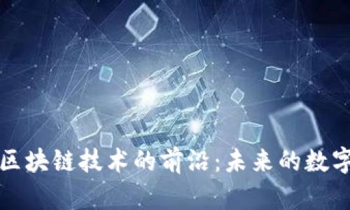 探索最新區(qū)塊鏈技術(shù)的前沿：未來(lái)的數(shù)字資產(chǎn)變革