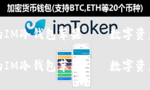 如何選擇適合你的IM冷錢包蘋果——數(shù)字資產(chǎn)保管的智能選擇

如何選擇適合你的IM冷錢包蘋果——數(shù)字資產(chǎn)保管的智能選擇