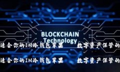 如何選擇適合你的IM冷錢包蘋果——數(shù)字資產(chǎn)保管