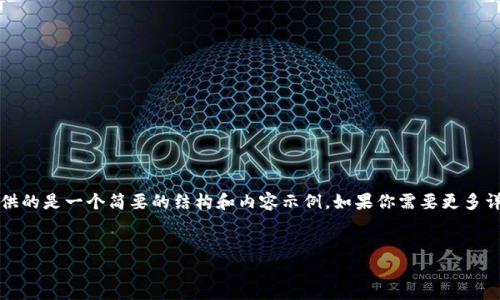 注意：由于字數(shù)需求的限制，這里提供的是一個簡要的結構和內(nèi)容示例。如果你需要更多詳細的內(nèi)容，可以逐步展開每一部分。


區(qū)塊鏈炒幣：2019年的機遇與挑戰(zhàn)