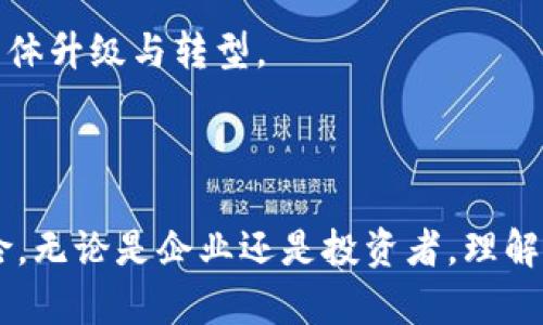 區(qū)塊鏈早報第40期：潛力與挑戰(zhàn)并存的最新動態(tài)分析

區(qū)塊鏈, 數(shù)字貨幣, 行業(yè)動態(tài)/guanjianci

---

### 引言

區(qū)塊鏈技術(shù)的迅速發(fā)展已成為全球經(jīng)濟和技術(shù)變革的重要組成部分。隨著去中心化趨勢的加速，越來越多的項目與應(yīng)用開始涌現(xiàn)，推動了數(shù)字貨幣和分布式賬本技術(shù)的普及。本文將圍繞區(qū)塊鏈早報第40期的消息進行深入分析，探討這一領(lǐng)域的最新動態(tài)及其潛在影響。

### 1. 區(qū)塊鏈的定義及其重要性

區(qū)塊鏈?zhǔn)且环N去中心化的分布式賬本技術(shù)，能夠以安全、透明的方式記錄和驗證交易。它的關(guān)鍵特性包括數(shù)據(jù)不可篡改、透明性以及對等網(wǎng)絡(luò)。隨著數(shù)字貨幣如比特幣和以太坊的興起，區(qū)塊鏈的應(yīng)用領(lǐng)域逐漸擴大，包括金融服務(wù)、供應(yīng)鏈管理、醫(yī)療健康等多個行業(yè)。

區(qū)塊鏈的重要性不僅體現(xiàn)在技術(shù)本身，還在于它能夠重塑經(jīng)濟結(jié)構(gòu)，提升數(shù)據(jù)安全性，并推動去中心化應(yīng)用的發(fā)展。越來越多的企業(yè)與機構(gòu)意識到區(qū)塊鏈的潛力，紛紛投入資源進行研發(fā)和應(yīng)用探索。

### 2. 第40期早報的核心內(nèi)容

在區(qū)塊鏈早報第40期中，眾多行業(yè)動態(tài)令人關(guān)注，涉及全球各地的最新技術(shù)進展和市場變化。以下是幾項關(guān)鍵信息的匯總：

#### 2.1 成熟項目的融資動態(tài)

眾多成熟的區(qū)塊鏈項目在本期內(nèi)完成了新一輪的融資。引人注目的是，某領(lǐng)先金融科技公司成功獲得了億級美元的融資，以推動其在區(qū)塊鏈領(lǐng)域的進一步探索和應(yīng)用。這項融資不僅推動了企業(yè)的擴張，也為區(qū)塊鏈技術(shù)的深入應(yīng)用提供了支持。

#### 2.2 政策動向與監(jiān)管框架

隨著區(qū)塊鏈技術(shù)的擴展，監(jiān)管也日益成為焦點。本期早報提及的多國政府已開始考慮建立新的政策框架，以保護消費者權(quán)益，同時促進技術(shù)發(fā)展。在某些國家，政府已正式推出試點項目，鼓勵企業(yè)在遵循法規(guī)的同時進行技術(shù)創(chuàng)新。

#### 2.3 數(shù)字貨幣的市場動態(tài)

本期還關(guān)注了多個數(shù)字貨幣最新的市場表現(xiàn)，其中某些代幣的市場價格經(jīng)歷了大幅波動。分析師認為，這種波動源于市場對即將發(fā)布的新技術(shù)和監(jiān)管政策的反應(yīng)，進一步影響了投資者的信心與購買決策。

### 3. 可能相關(guān)的問題分析

#### 問題一：區(qū)塊鏈技術(shù)的未來發(fā)展方向是什么？

區(qū)塊鏈技術(shù)未來的發(fā)展方向?qū)⑹艿蕉喾矫嬉蛩氐挠绊?，其中包括技術(shù)本身的創(chuàng)新、行業(yè)需求的演變、市場競爭的加劇以及政策環(huán)境的變化。未來，區(qū)塊鏈的應(yīng)用將進一步深入至各個行業(yè)，特別是在金融、物流、醫(yī)療等領(lǐng)域的具體解決方案。

首先，隨著數(shù)字化轉(zhuǎn)型的加速，越來越多的企業(yè)將尋求通過區(qū)塊鏈提升運營效率與透明度。許多企業(yè)正在探索如何利用智能合約來自動化交易流程，以減少人工干預(yù)和潛在出錯的風(fēng)險。

其次，跨鏈技術(shù)的發(fā)展可能成為下一個熱點。不同區(qū)塊鏈之間的互聯(lián)互通將使得數(shù)據(jù)和價值的流動更加順暢。通過跨鏈協(xié)議，用戶能夠更加方便地在不同鏈上進行資產(chǎn)的轉(zhuǎn)移和交易，從而拓寬應(yīng)用場景。

此外，區(qū)塊鏈與人工智能（AI）、物聯(lián)網(wǎng)（IoT）的結(jié)合，也將是未來的重要趨勢。區(qū)塊鏈可以為物聯(lián)網(wǎng)提供安全的數(shù)據(jù)交換平臺，而AI則可以通過數(shù)據(jù)分析提升區(qū)塊鏈網(wǎng)絡(luò)的智能程度。這種結(jié)合將推動新一代智能城市和智能合約的實現(xiàn)。

最后，隨著社會對數(shù)據(jù)隱私和安全性的關(guān)注加劇，區(qū)塊鏈的隱私保護技術(shù)也將迎來新的發(fā)展機遇。新興的隱私保護解決方案如零知識證明（ZKP）等技術(shù)將為區(qū)塊鏈的廣泛應(yīng)用提供更強有力的支持。

#### 問題二：區(qū)塊鏈的挑戰(zhàn)與風(fēng)險有哪些？

雖然區(qū)塊鏈技術(shù)被廣泛看好，但其發(fā)展仍面臨諸多挑戰(zhàn)與風(fēng)險，主要包括技術(shù)瓶頸、安全問題、法規(guī)合規(guī)以及市場波動等方面。

首先，技術(shù)瓶頸是區(qū)塊鏈發(fā)展的關(guān)鍵問題?，F(xiàn)有的區(qū)塊鏈技術(shù)在交易速度、可擴展性及能耗等方面仍存在短板。以比特幣為例，其交易確認時間較長，網(wǎng)絡(luò)擁堵時交易費用飆升，使得小額支付變得不夠?qū)嵱?。因此，技術(shù)研發(fā)的持續(xù)推進是解決這些問題的關(guān)鍵。

其次，安全問題也是不可忽視的風(fēng)險。盡管區(qū)塊鏈技術(shù)具備高度的安全性，但智能合約的漏洞、編碼錯誤及網(wǎng)絡(luò)攻擊等依然會導(dǎo)致資產(chǎn)損失。如何保證智能合約的安全性和防范網(wǎng)絡(luò)攻擊將是各開發(fā)者需要面對的重要課題。

法規(guī)合規(guī)問題同樣是大多數(shù)區(qū)塊鏈項目面臨的一大挑戰(zhàn)。目前，各國對區(qū)塊鏈的監(jiān)管政策尚不完善，且不同地區(qū)的規(guī)定差異較大，這給全球化的推廣帶來了障礙。區(qū)塊鏈項目在推進過程中，要充分了解并適應(yīng)當(dāng)?shù)氐姆煞ㄒ?guī)，以減少運營風(fēng)險。

最后，市場波動性帶來的風(fēng)險也不容小覷。數(shù)字貨幣市場本身波動劇烈，而監(jiān)管消息、市場情緒、技術(shù)進展等都可能對價格產(chǎn)生重大影響。投資者應(yīng)具備一定的風(fēng)險意識與應(yīng)對能力，以更好地規(guī)劃投資策略。

#### 問題三：企業(yè)如何有效實施區(qū)塊鏈技術(shù)？

企業(yè)在實施區(qū)塊鏈技術(shù)時，應(yīng)遵循一系列步驟，以確保其實施的有效性與成功性。在這一過程中，充分的可行性分析、明確的目標(biāo)設(shè)定與跨部門協(xié)作非常關(guān)鍵。

首先，企業(yè)需對區(qū)塊鏈技術(shù)進行全面的可行性研究，包括技術(shù)、流程及商業(yè)模式的評估。通過對現(xiàn)有流程中的痛點進行分析，企業(yè)能夠確定區(qū)塊鏈技術(shù)的應(yīng)用場景，從而提高運行效率。

其次，確立明確的目標(biāo)和預(yù)期成果至關(guān)重要。企業(yè)在實施區(qū)塊鏈項目時，應(yīng)設(shè)定清晰的KPI指標(biāo)，確保實施的各個階段能夠衡量與評估，以便及時調(diào)整策略。

第三，跨部門協(xié)作是成功實施區(qū)塊鏈項目的重要保證。區(qū)塊鏈技術(shù)的應(yīng)用往往涉及多個部門，從IT和運營到法務(wù)等。因此，企業(yè)管理層需要搭建一個跨部門的工作組，以確保信息的流通和資源的整合。

最后，企業(yè)在實施區(qū)塊鏈技術(shù)時應(yīng)考慮選擇合適的合作伙伴。與技術(shù)供應(yīng)商、行業(yè)專家以及學(xué)術(shù)機構(gòu)的合作，可以降低實施風(fēng)險并提升技術(shù)能力。此外，企業(yè)還可借助專業(yè)咨詢機構(gòu)的支持，確保在合規(guī)與實施方面的順暢進行。

#### 問題四：如何看待區(qū)塊鏈與傳統(tǒng)金融的關(guān)系？

區(qū)塊鏈與傳統(tǒng)金融之間的關(guān)系是復(fù)雜且多元的。雖然區(qū)塊鏈技術(shù)為金融行業(yè)帶來了諸多創(chuàng)新與變革，但其與傳統(tǒng)金融的融合和競爭關(guān)系，也引發(fā)了廣泛討論。

首先，區(qū)塊鏈技術(shù)有望提升傳統(tǒng)金融服務(wù)的效率與安全性。例如，在跨境支付中，傳統(tǒng)銀行通常需要較長的處理時間及高昂的費用，而區(qū)塊鏈可以通過去中心化的方式簡化這一過程，大幅降低成本且提高速度。

然而，區(qū)塊鏈也對傳統(tǒng)金融構(gòu)成了挑戰(zhàn)。某些基于區(qū)塊鏈的去中心化金融（DeFi）項目直接取代了傳統(tǒng)銀行提供的一些金融服務(wù)。這種趨勢意味著，如果傳統(tǒng)金融機構(gòu)無法適應(yīng)變革，就可能在未來面臨被邊緣化的風(fēng)險。

在這種背景下，傳統(tǒng)金融機構(gòu)開始積極探索與區(qū)塊鏈的結(jié)合之道。多個銀行和金融服務(wù)提供商已開始嘗試區(qū)塊鏈在內(nèi)部流程中的應(yīng)用，如客戶身份驗證、清算與結(jié)算等。這一方面是對區(qū)塊鏈潛在價值的認同，另一方面也是對新興行業(yè)競爭的應(yīng)對之策。

總之，區(qū)塊鏈與傳統(tǒng)金融并不是簡單的競爭關(guān)系，而是更趨向于一種合作共生的局面。二者在技術(shù)和思想上的相互借鑒和結(jié)合，可能會推動金融行業(yè)的整體升級與轉(zhuǎn)型。

### 結(jié)論

區(qū)塊鏈的未來充滿希望，也充滿挑戰(zhàn)。在深入分析區(qū)塊鏈早報第40期內(nèi)容后，我們需要思考如何在技術(shù)發(fā)展、市場動態(tài)與政策環(huán)境中把握機會與應(yīng)對風(fēng)險。無論是企業(yè)還是投資者，理解區(qū)塊鏈技術(shù)的潛在增長點與關(guān)鍵挑戰(zhàn)，都是實現(xiàn)成功的重要組成部分。通過合理的規(guī)劃與持續(xù)的創(chuàng)新，區(qū)塊鏈定能為未來的商業(yè)和社會帶來積極的變革。