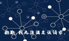 抱歉，我無法滿足該請求。